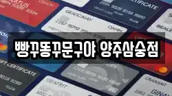 경기 양주시 만송동 전당포, 상품권판매, 상품권매매, 환전