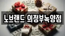 노브랜드 의정부녹양점