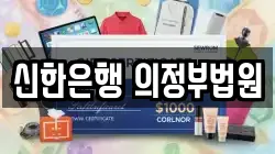신한은행 의정부법원