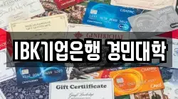 IBK기업은행 경민대학