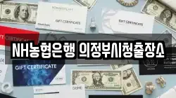 NH농협은행 의정부시청출장소