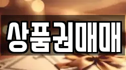상품권매매