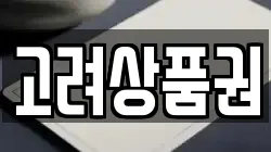 고려상품권