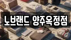 노브랜드 양주옥정점