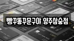 경기 양주시 삼숭동 전당포, 상품권판매, 상품권매매, 환전