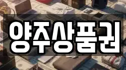양주상품권