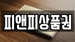 피앤피상품권