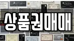 상품권매매