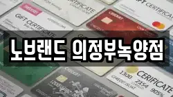 경기 양주시 어둔동 전당포, 상품권판매, 상품권매매, 환전