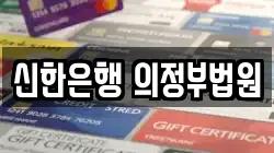 신한은행 의정부법원