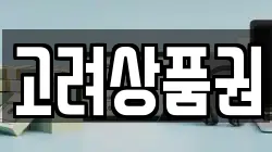 고려상품권