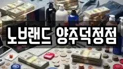 노브랜드 양주덕정점