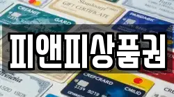 피앤피상품권