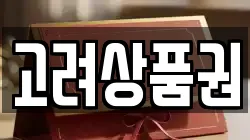 고려상품권
