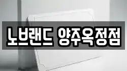 노브랜드 양주옥정점