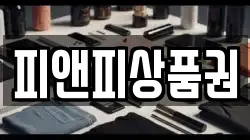 피앤피상품권