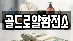 골드로얄환전소