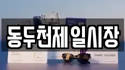 동두천제일시장