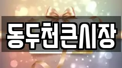 동두천큰시장