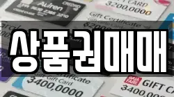 상품권매매