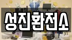 성진환전소