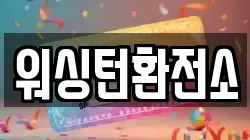 워싱턴환전소