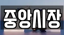 중앙시장