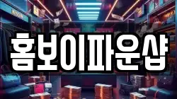 홈보이파운샵