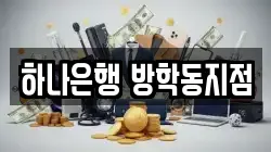 하나은행 방학동지점
