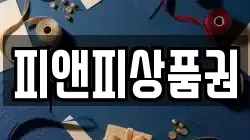 피앤피상품권