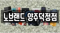 경기 양주시 회암동 전당포, 상품권판매, 상품권매매, 환전