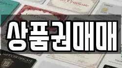 상품권매매