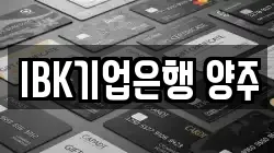 IBK기업은행 양주