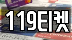 119티켓