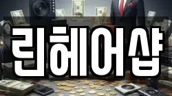 린헤어샵