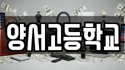 양서고등학교