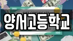 경기 양평군 양서면 전당포, 상품권판매, 상품권매매, 환전