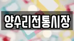 양수리전통시장