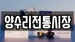 양수리전통시장