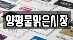 양평물맑은시장