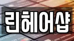 린헤어샵
