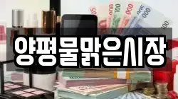 경기 양평군 양평읍 전당포, 상품권판매, 상품권매매, 환전