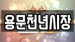 경기 양평군 용문면 전당포, 상품권판매, 상품권매매, 환전
