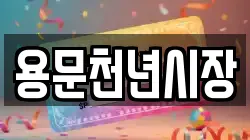 용문천년시장