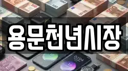 경기 양평군 지평면 전당포, 상품권판매, 상품권매매, 환전