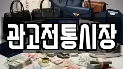 관고전통시장