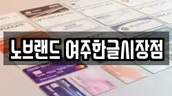노브랜드 여주한글시장점