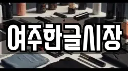 경기 여주시 교동 전당포, 상품권판매, 상품권매매, 환전