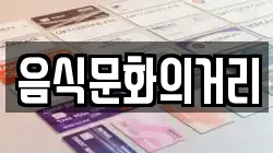 음식문화의거리