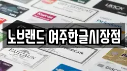 노브랜드 여주한글시장점